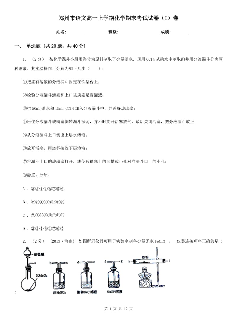 郑州市语文高一上学期化学期末考试试卷（I）卷_第1页