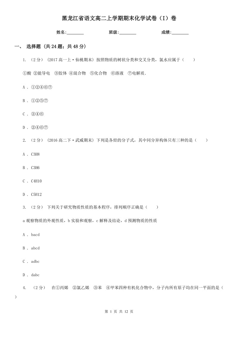 黑龙江省语文高二上学期期末化学试卷（I）卷（考试）_第1页