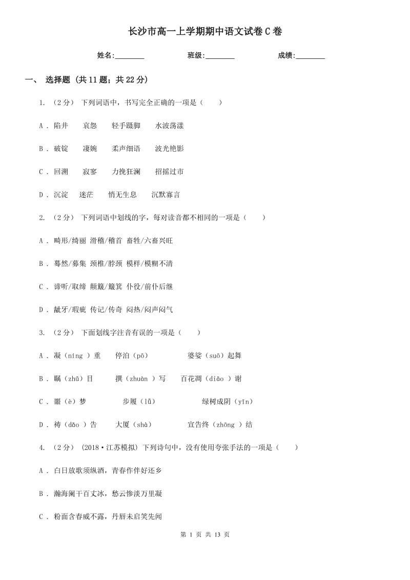 长沙市高一上学期期中语文试卷C卷（考试）_第1页