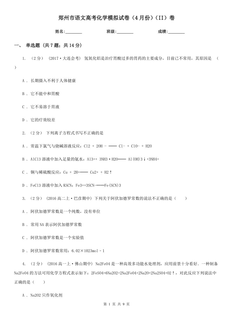 郑州市语文高考化学模拟试卷（4月份）（II）卷_第1页