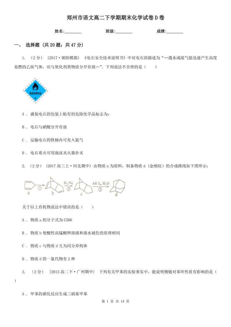 郑州市语文高二下学期期末化学试卷D卷_第1页