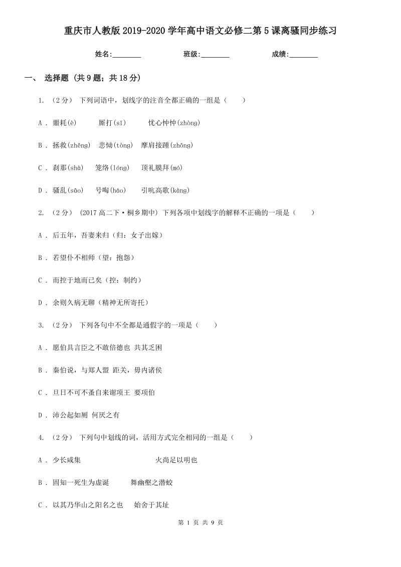 重庆市人教版2019-2020学年高中语文必修二第5课离骚同步练习_第1页