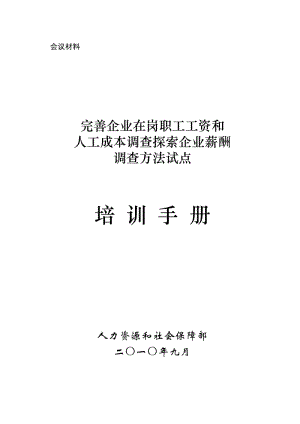 會議材料完善企業(yè)在崗職工工資和人工成本調(diào)查探索企業(yè)薪酬調(diào)查方法試點(diǎn)培訓(xùn)手冊.doc