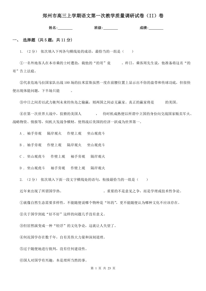 郑州市高三上学期语文第一次教学质量调研试卷（II）卷_第1页