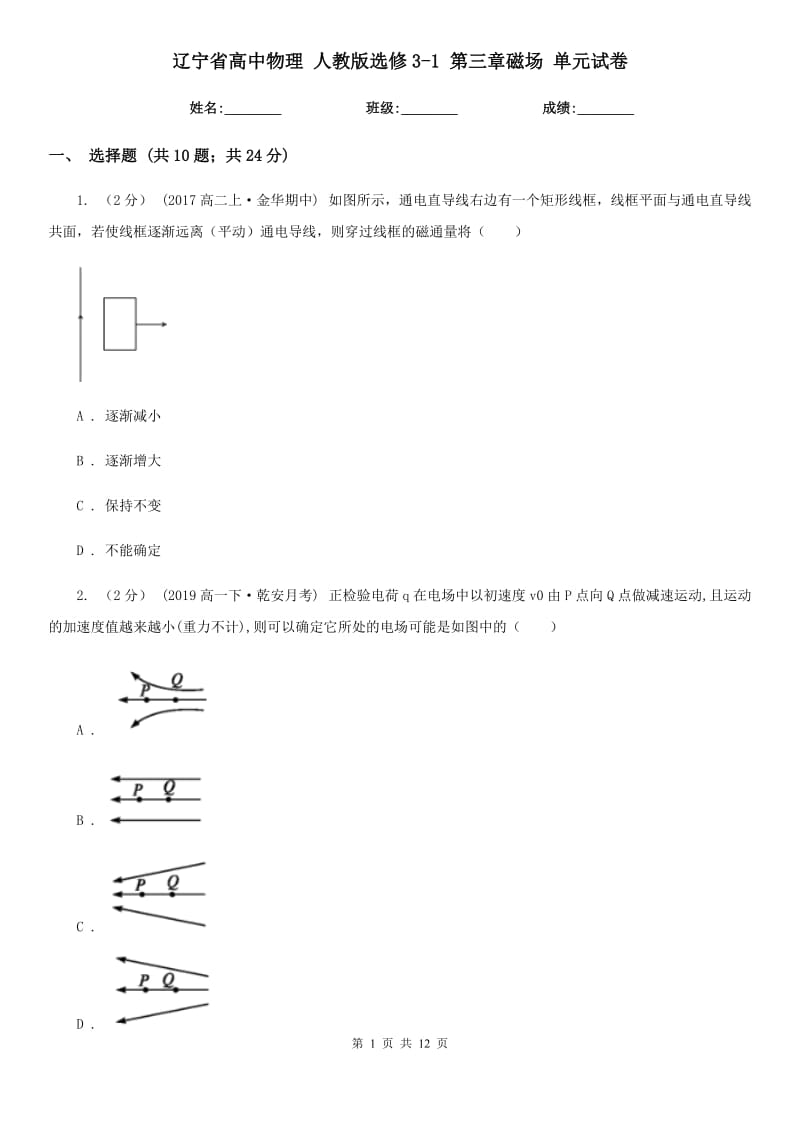 辽宁省高中物理 人教版选修3-1 第三章磁场 单元试卷_第1页