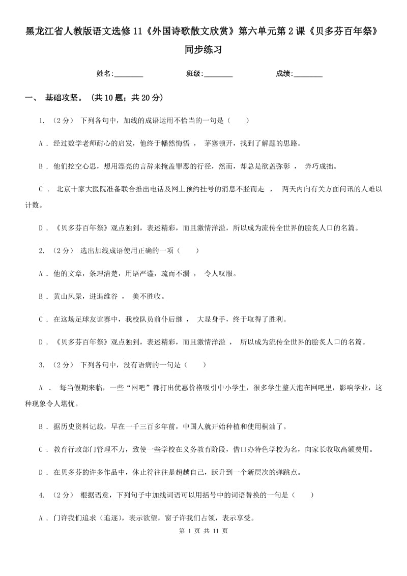 黑龍江省人教版語(yǔ)文選修11《外國(guó)詩(shī)歌散文欣賞》第六單元第2課《貝多芬百年祭》同步練習(xí)_第1頁(yè)