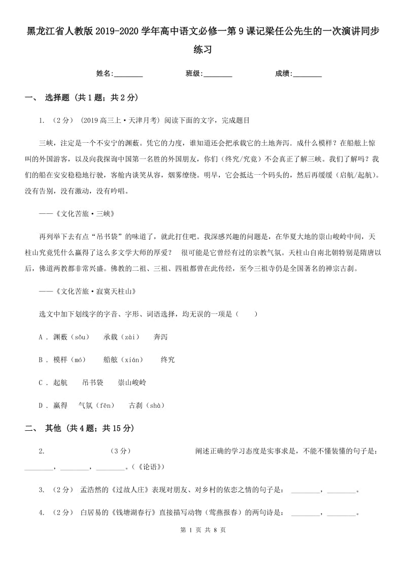 黑龙江省人教版2019-2020学年高中语文必修一第9课记梁任公先生的一次演讲同步练习_第1页