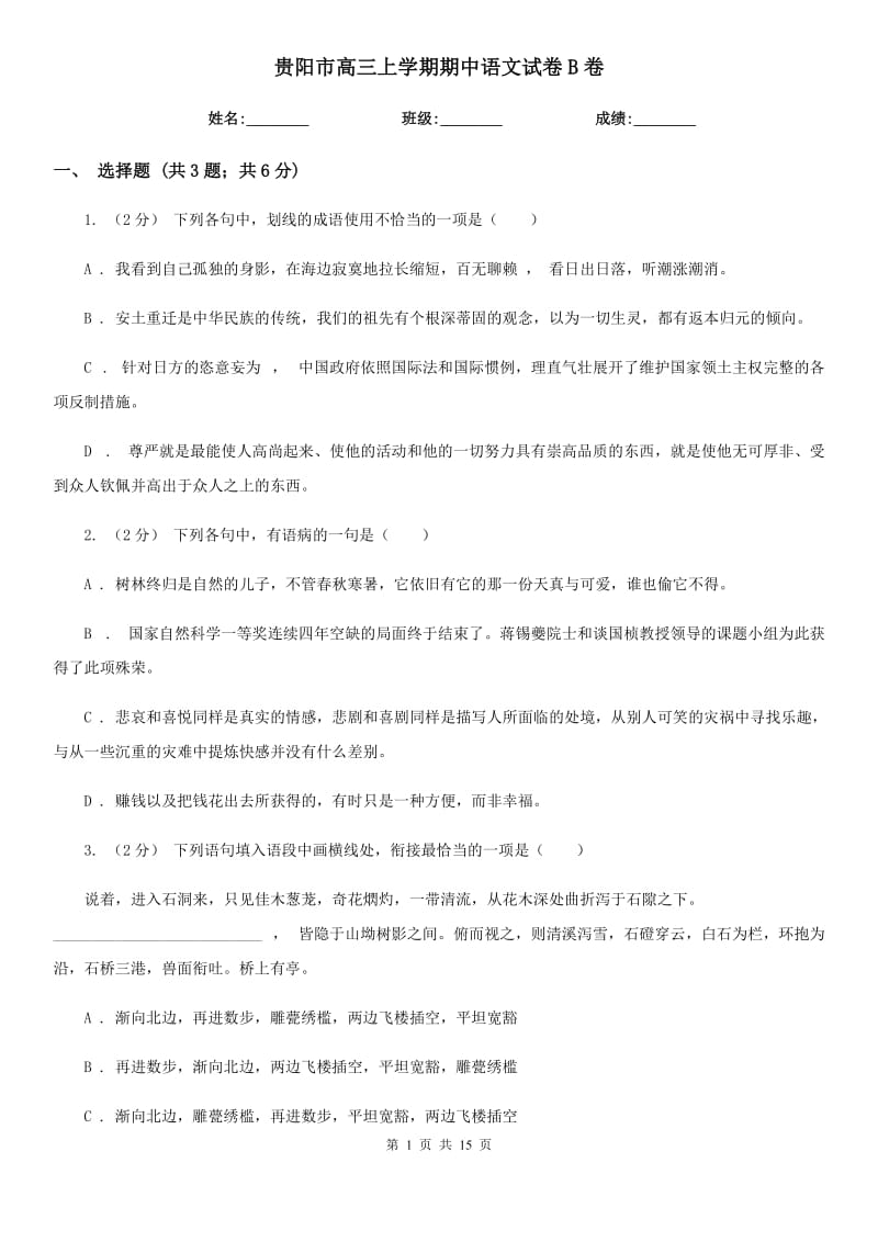 贵阳市高三上学期期中语文试卷B卷_第1页