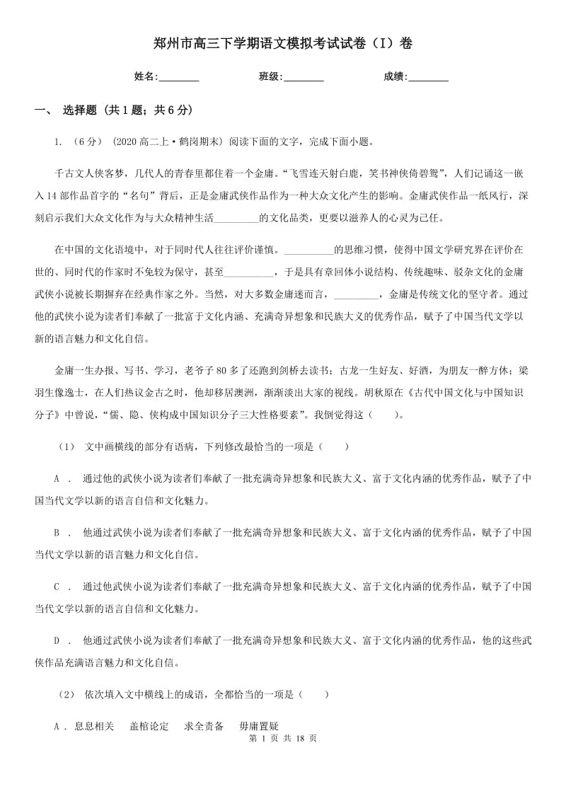 郑州市高三下学期语文模拟考试试卷（I）卷_第1页