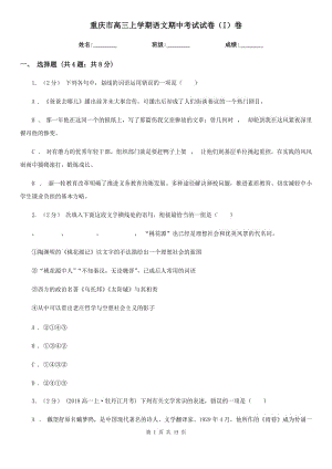 重庆市高三上学期语文期中考试试卷（I）卷（测试）