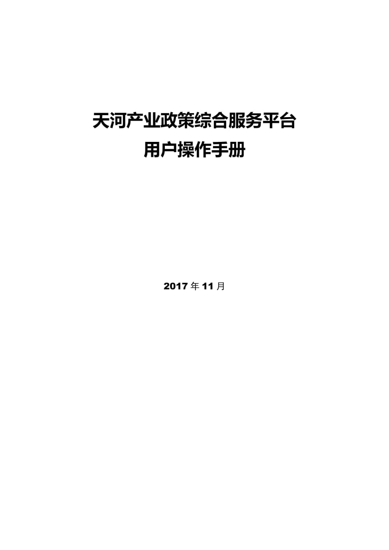 天河產(chǎn)業(yè)政策綜合服務(wù)平臺(tái)用戶操作手冊(cè).doc_第1頁(yè)