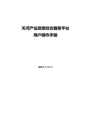 天河產(chǎn)業(yè)政策綜合服務(wù)平臺用戶操作手冊.doc