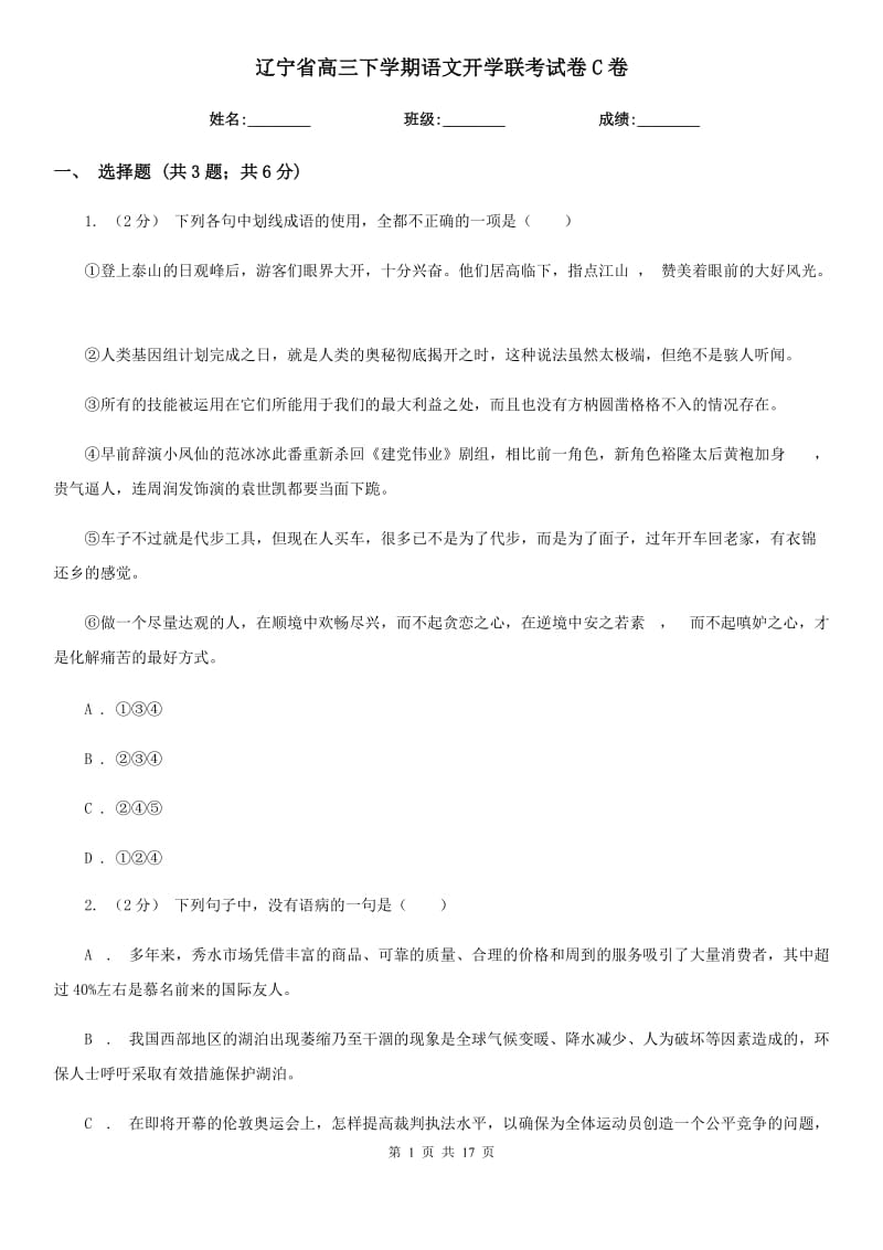 辽宁省高三下学期语文开学联考试卷C卷_第1页