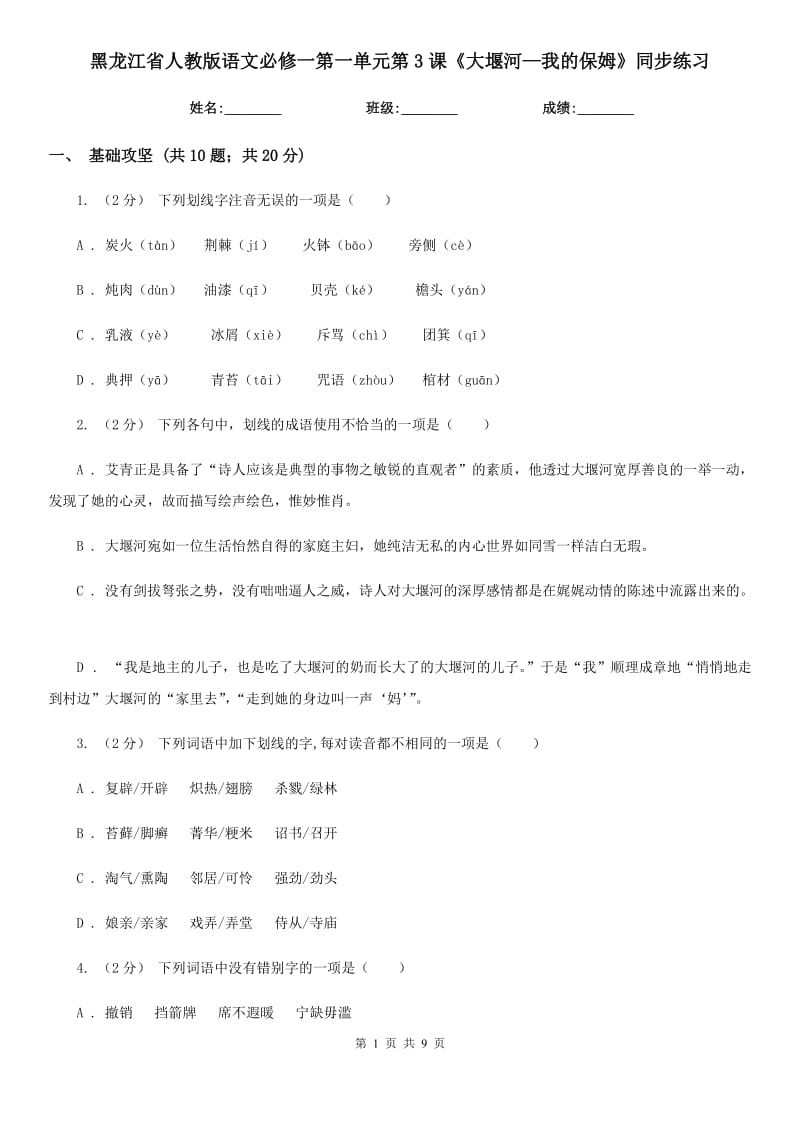 黑龍江省人教版語文必修一第一單元第3課《大堰河—我的保姆》同步練習(xí)_第1頁