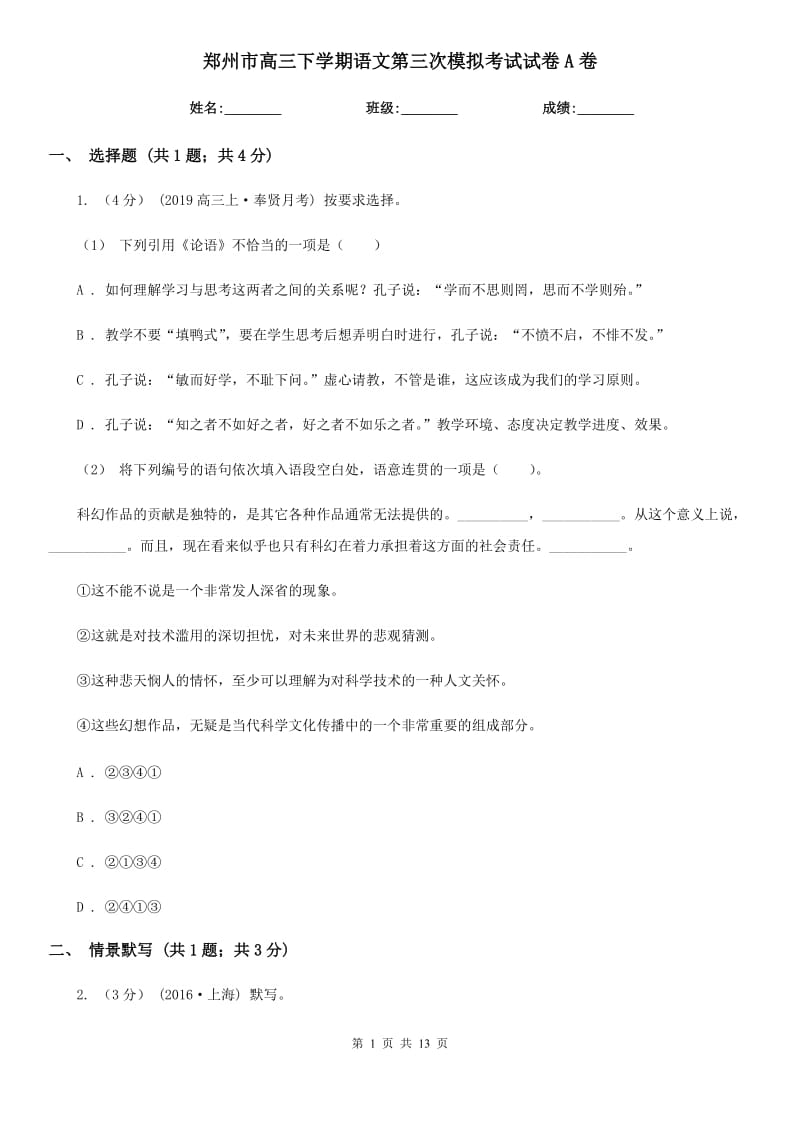 郑州市高三下学期语文第三次模拟考试试卷A卷_第1页