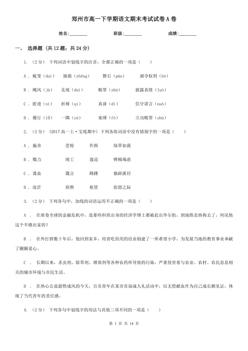 郑州市高一下学期语文期末考试试卷A卷（模拟）_第1页