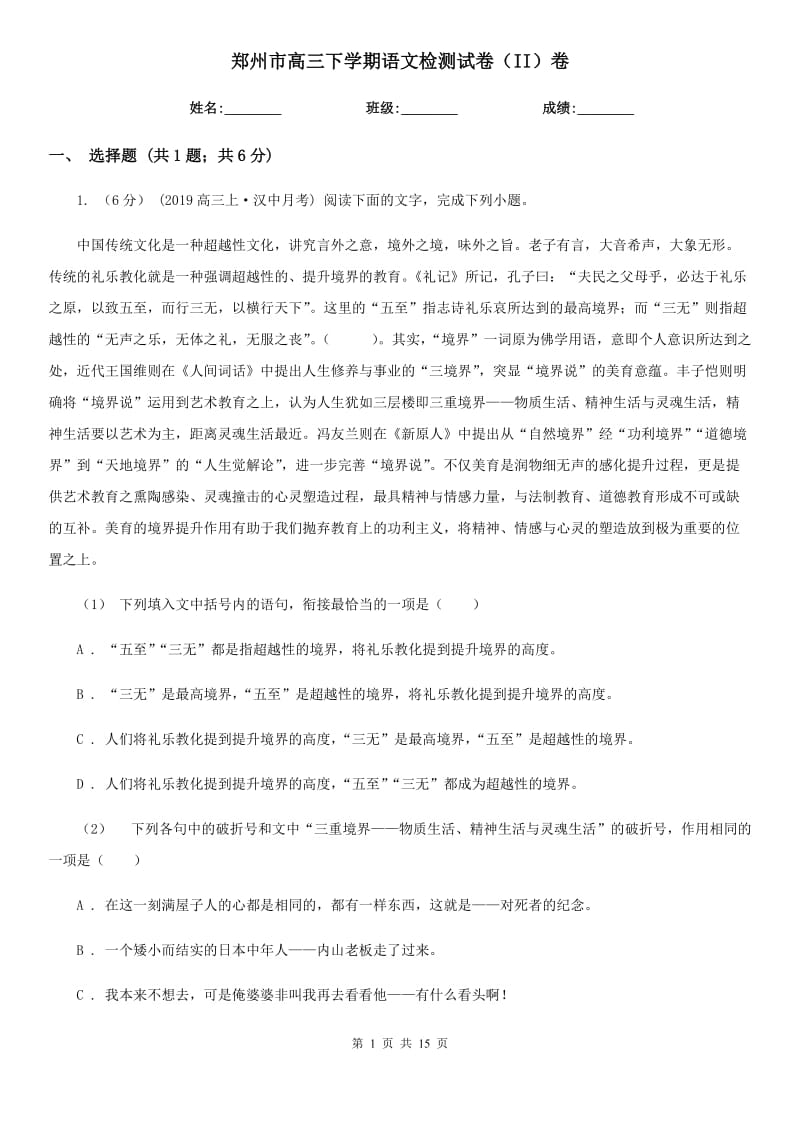 郑州市高三下学期语文检测试卷（II）卷_第1页