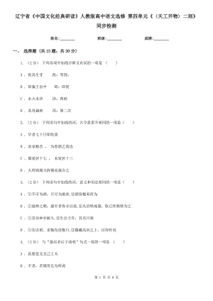 遼寧省《中國文化經(jīng)典研讀》人教版高中語文選修 第四單元《〈天工開物〉二則》同步檢測