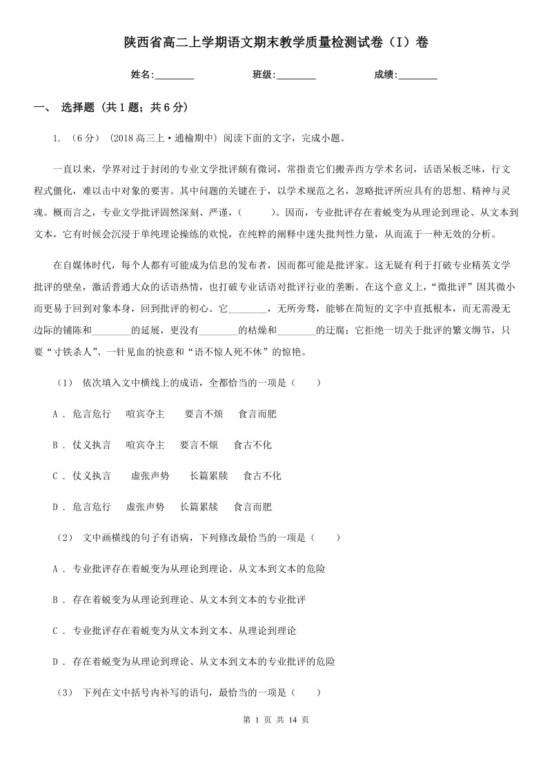 陕西省高二上学期语文期末教学质量检测试卷（I）卷_第1页