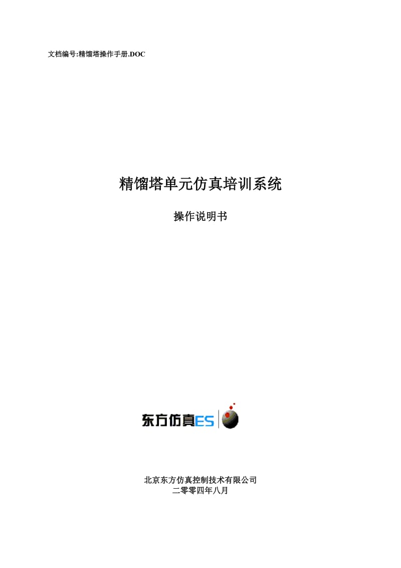 文档编号精馏塔操作手册DOC精馏塔单元仿真培训系统.doc_第1页