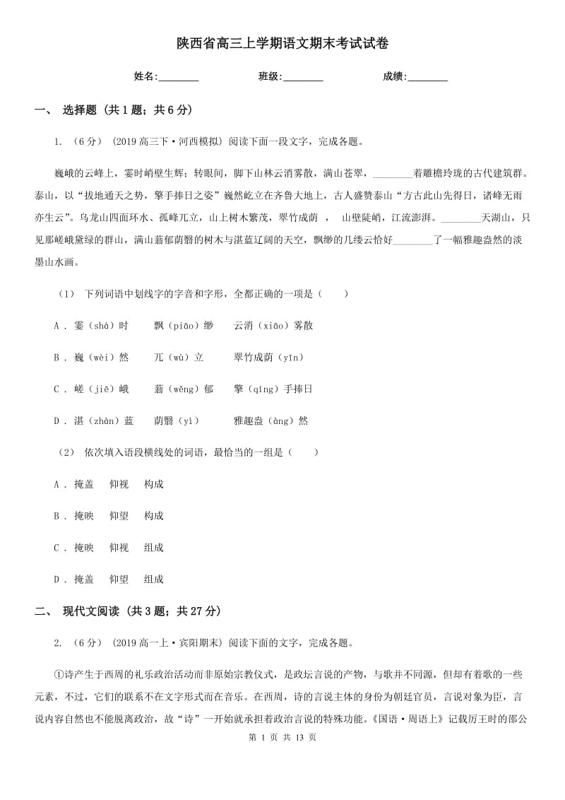 陕西省高三上学期语文期末考试试卷（考试）_第1页