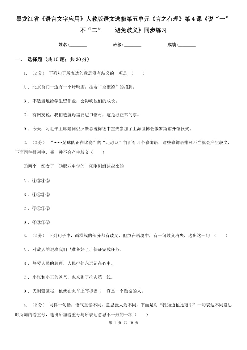 黑龍江省《語言文字應(yīng)用》人教版語文選修第五單元《言之有理》第4課《說“一”不“二”——避免歧義》同步練習(xí)_第1頁