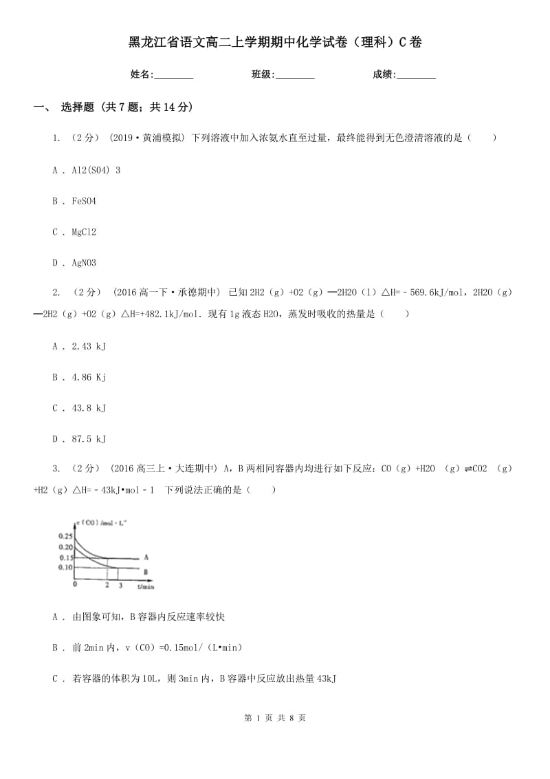 黑龙江省语文高二上学期期中化学试卷（理科）C卷_第1页