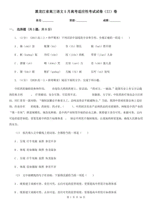 黑龙江省高三语文5月高考适应性考试试卷（II）卷