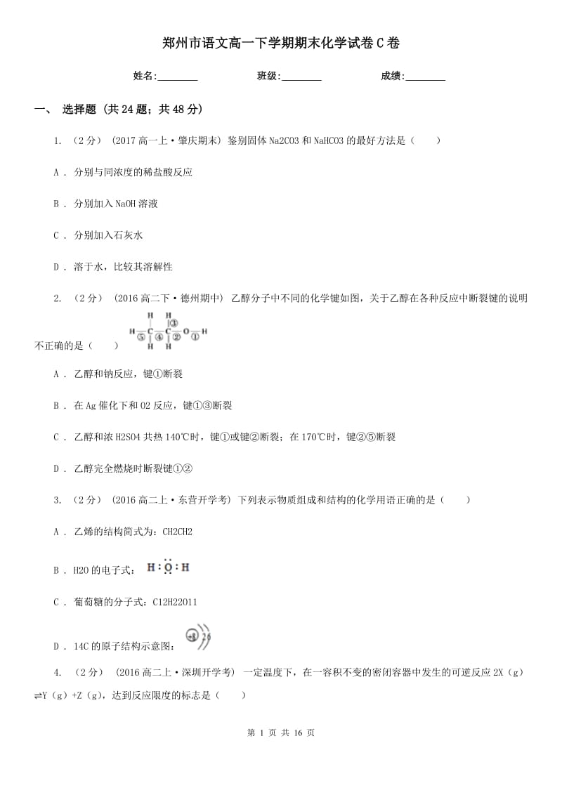 郑州市语文高一下学期期末化学试卷C卷_第1页