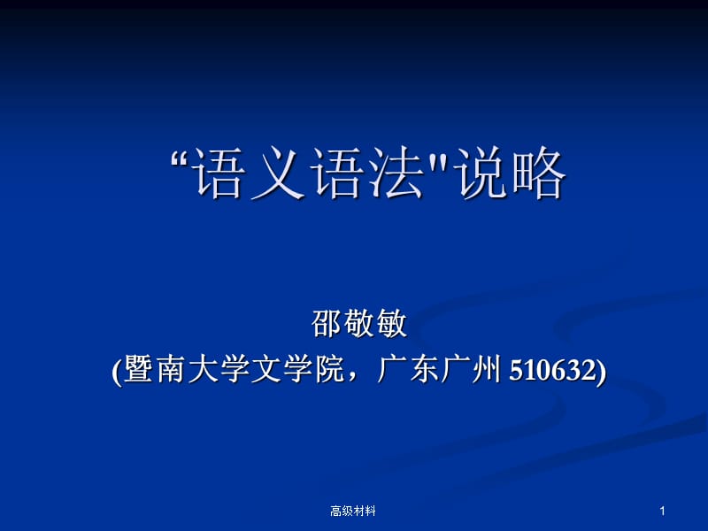 “語義語法”說略 教育學(xué)習(xí)_第1頁