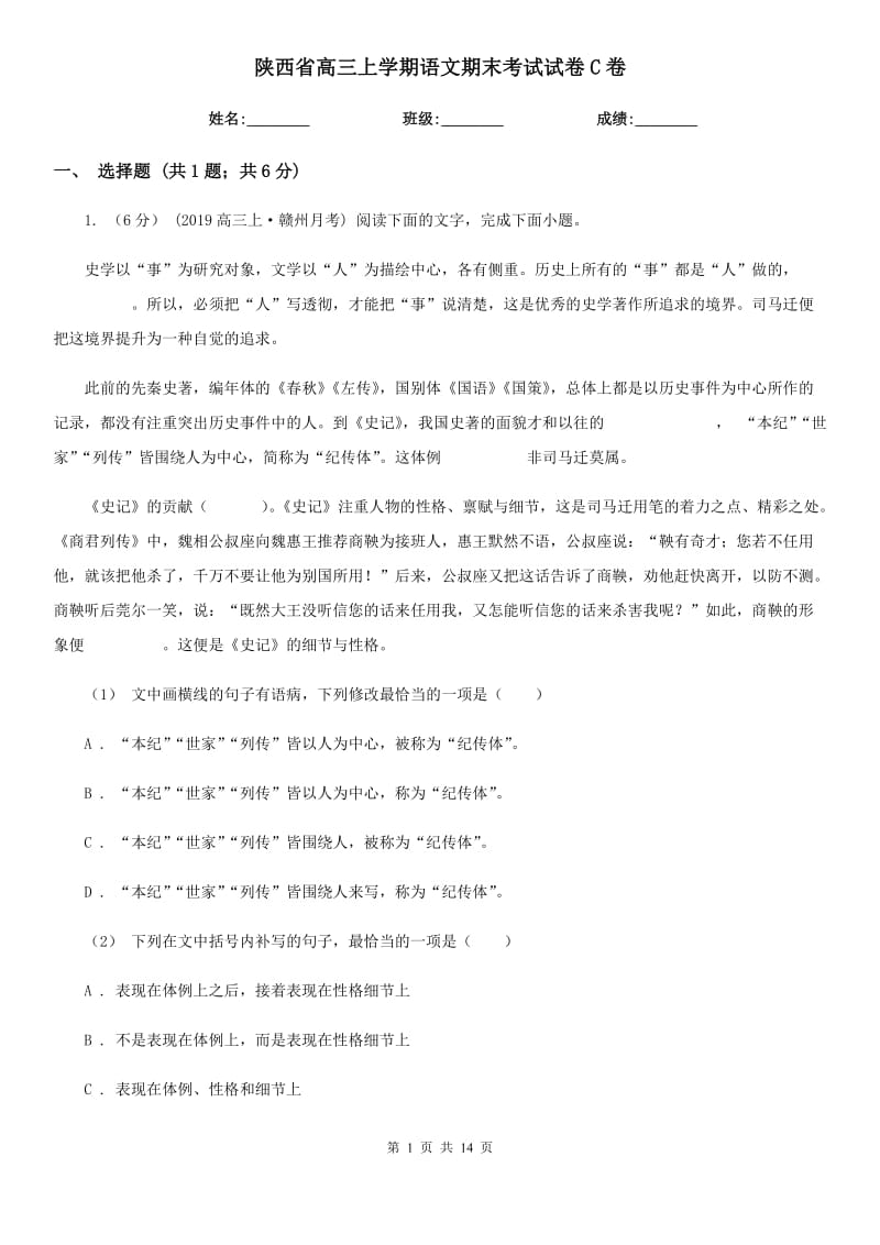 陕西省高三上学期语文期末考试试卷C卷_第1页