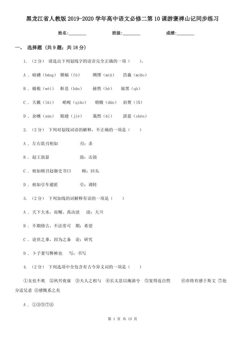 黑龍江省人教版2019-2020學年高中語文必修二第10課游褒禪山記同步練習_第1頁