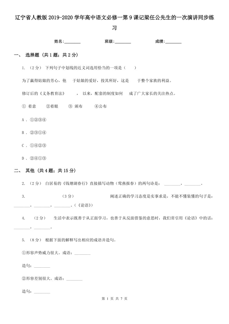 遼寧省人教版2019-2020學(xué)年高中語(yǔ)文必修一第9課記梁任公先生的一次演講同步練習(xí)_第1頁(yè)