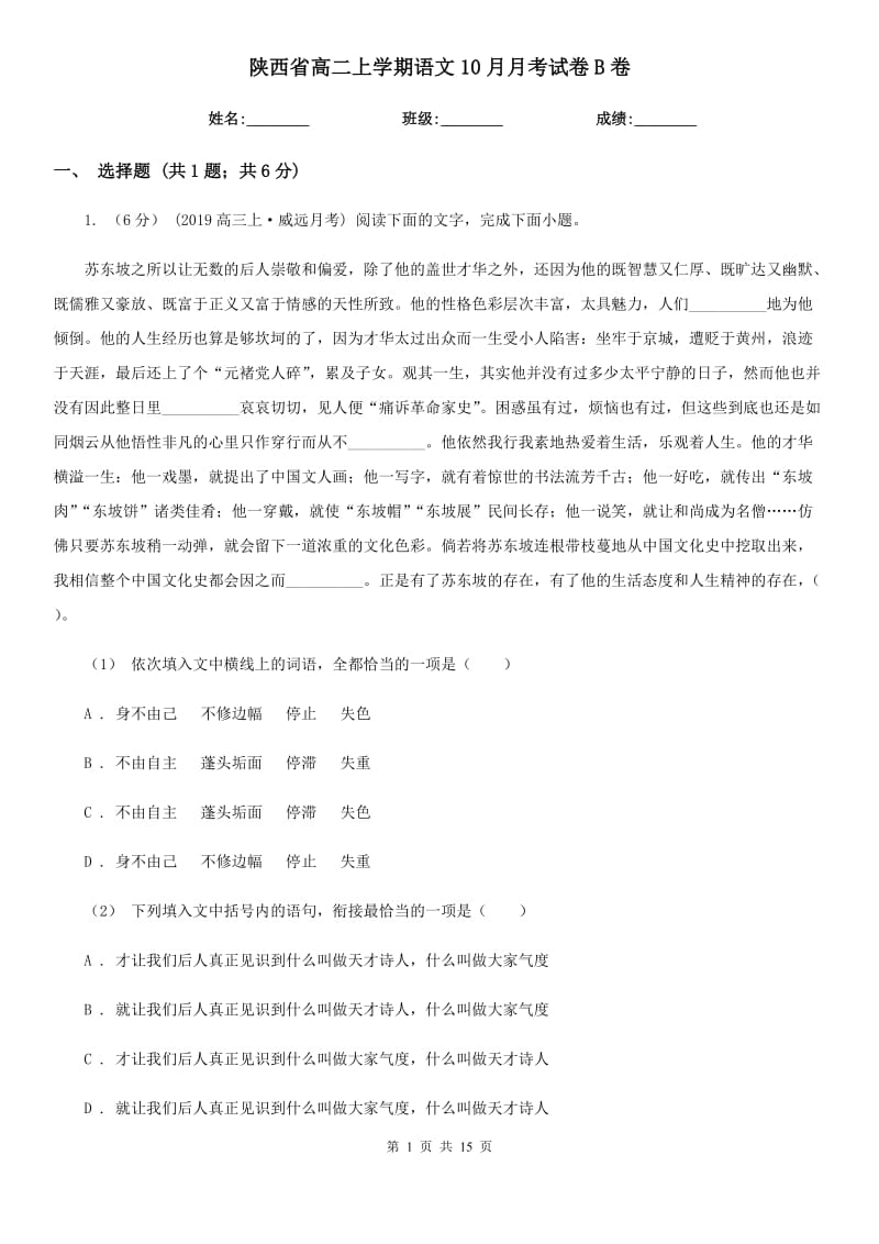 陕西省高二上学期语文10月月考试卷B卷_第1页