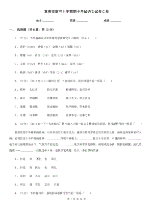 重庆市高三上学期期中考试语文试卷C卷