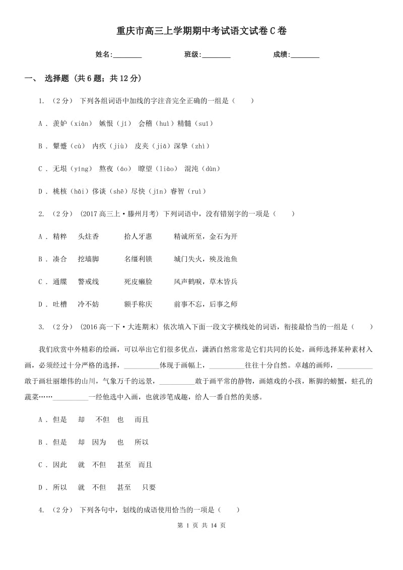 重庆市高三上学期期中考试语文试卷C卷_第1页