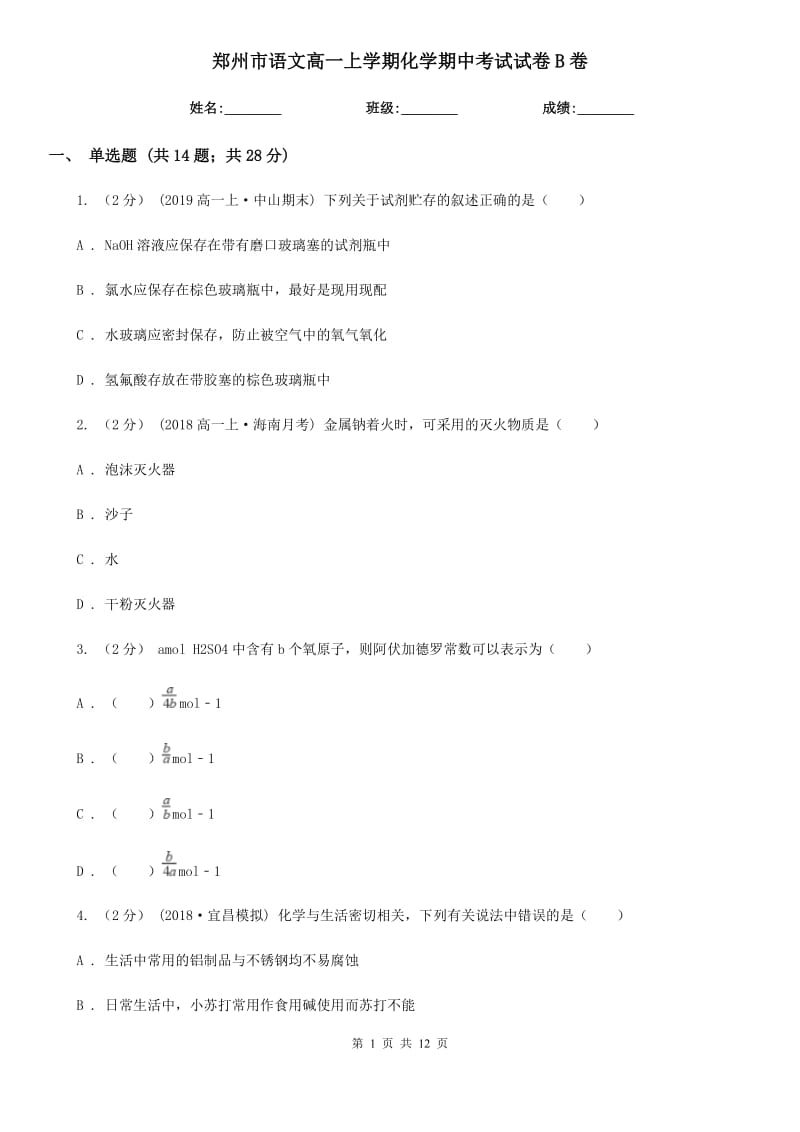 郑州市语文高一上学期化学期中考试试卷B卷_第1页
