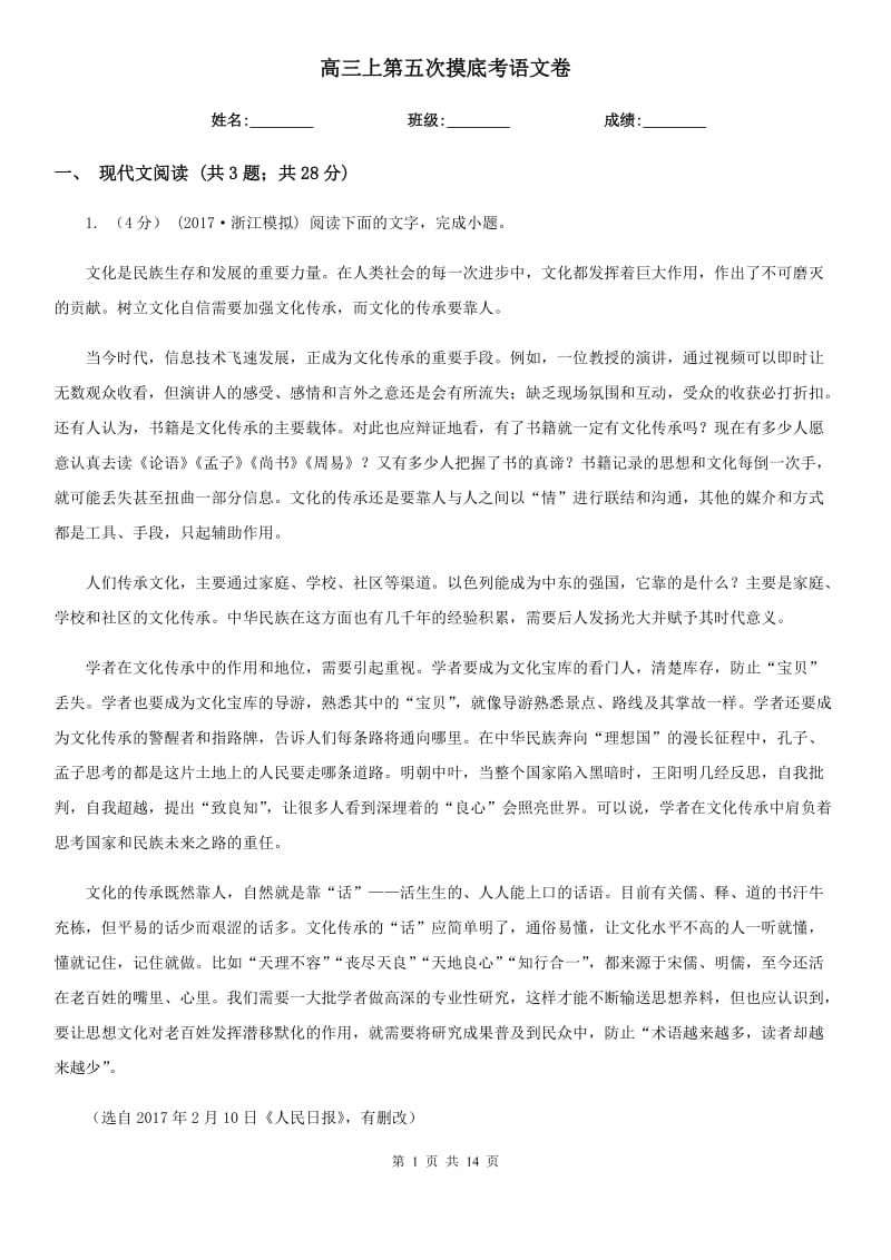 高三上第五次摸底考语文卷_第1页