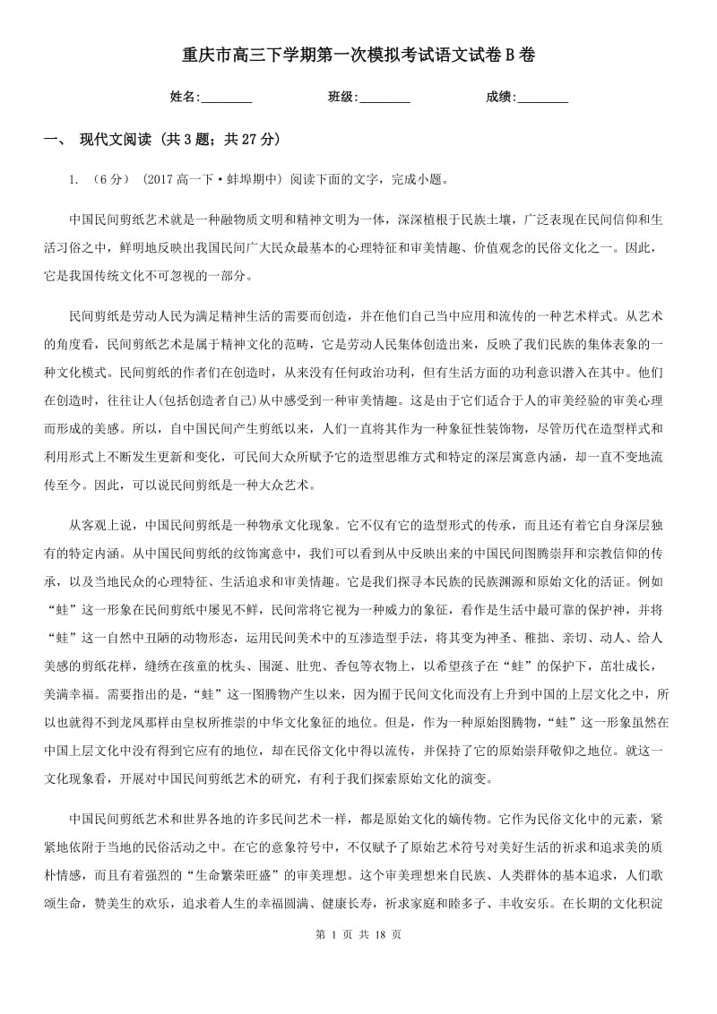 重庆市高三下学期第一次模拟考试语文试卷B卷（考试）_第1页