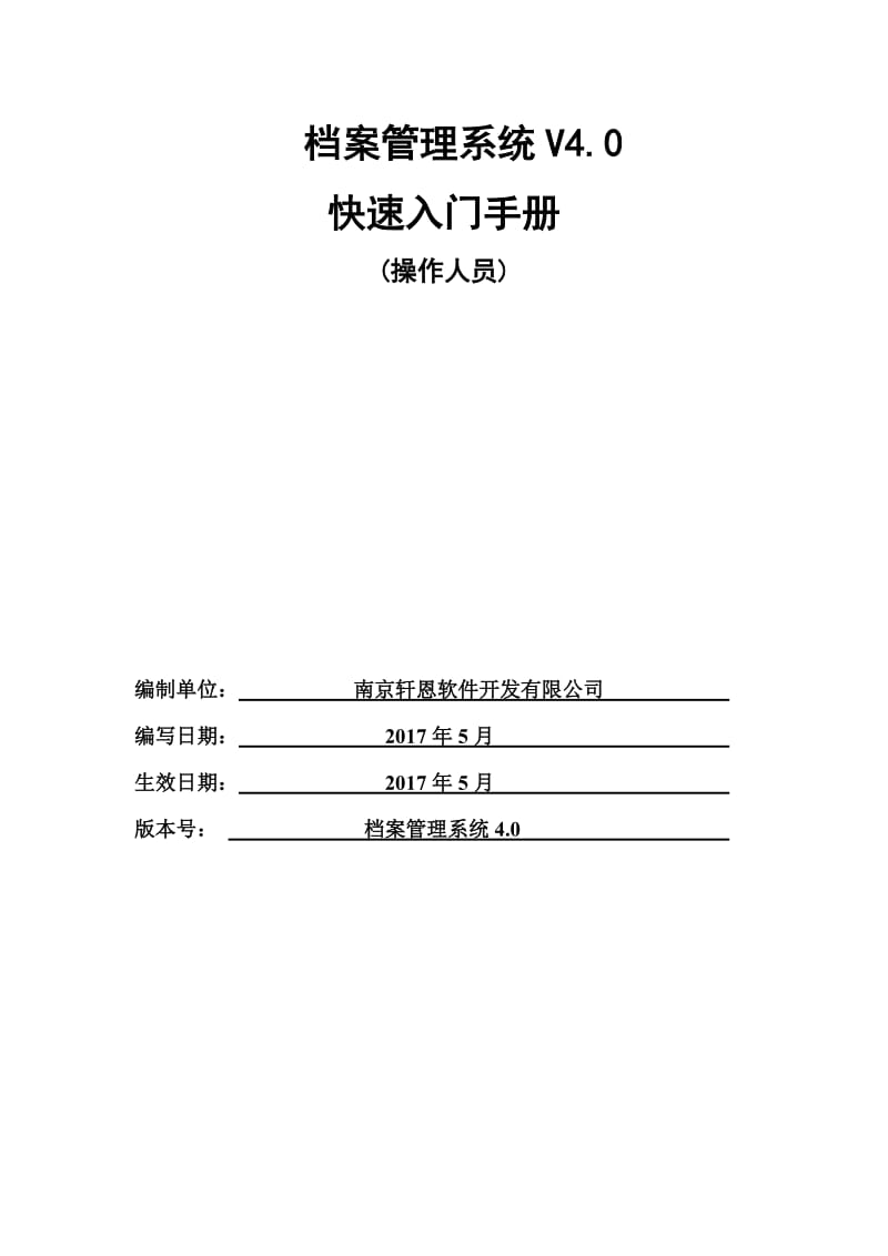 檔案管理系統(tǒng)V0快速入門(mén)手冊(cè).doc_第1頁(yè)