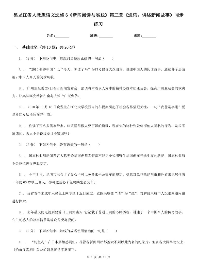 黑龍江省人教版語(yǔ)文選修6《新聞閱讀與實(shí)踐》第三章《通訊：講述新聞故事》同步練習(xí)_第1頁(yè)