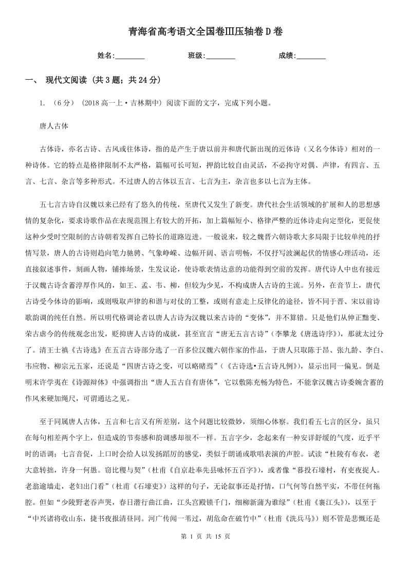 青海省高考语文全国卷Ⅲ压轴卷D卷_第1页