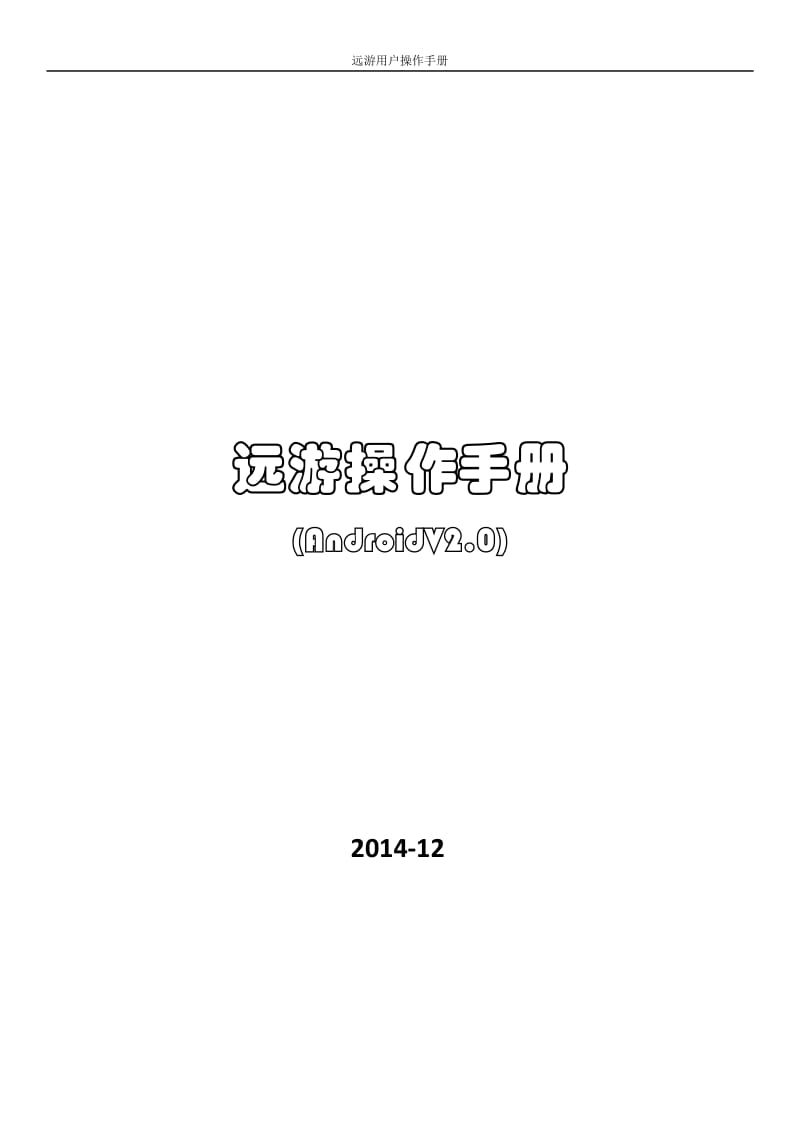 遠(yuǎn)游用戶操作手冊遠(yuǎn)游操作手冊.doc_第1頁