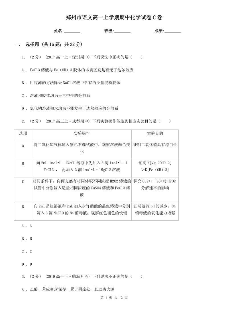 郑州市语文高一上学期期中化学试卷C卷（考试）_第1页