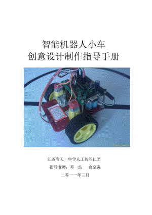 智能機器人小車創(chuàng)意設計制作指導手冊.doc