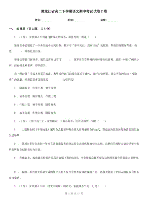 黑龙江省高二下学期语文期中考试试卷C卷（模拟）