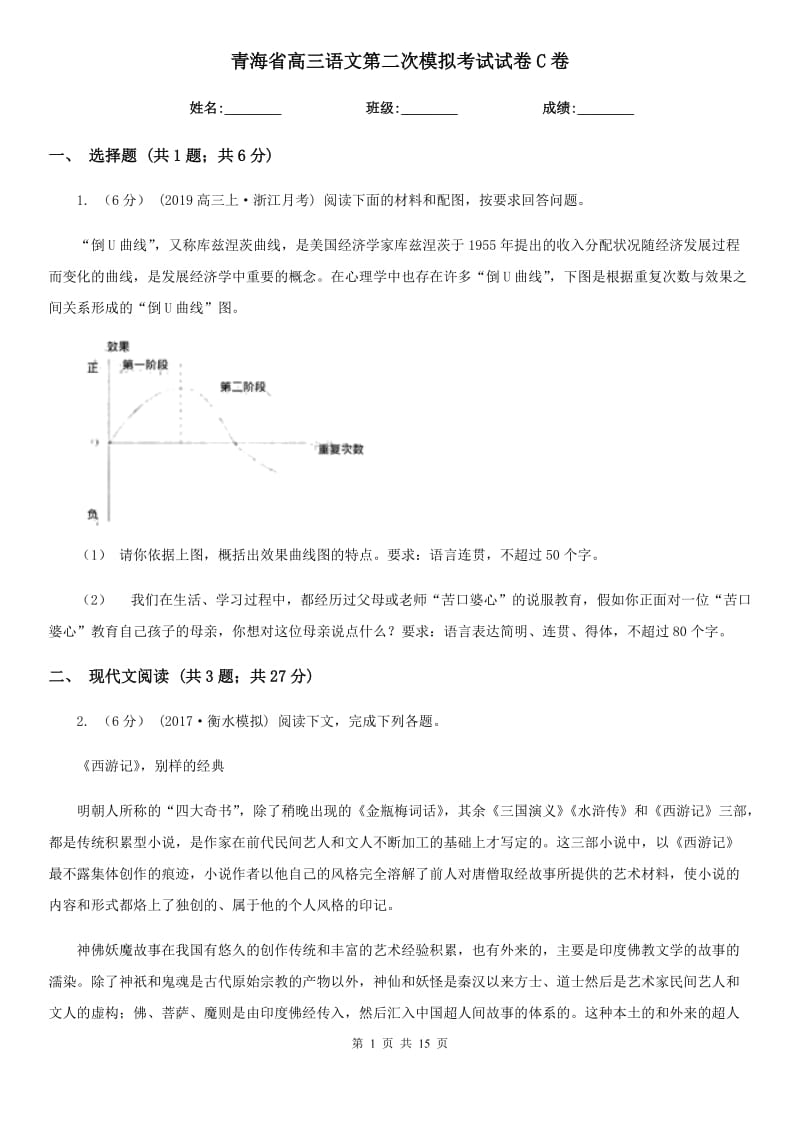 青海省高三语文第二次模拟考试试卷C卷_第1页