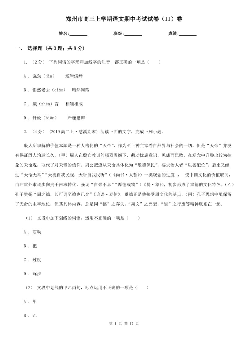 郑州市高三上学期语文期中考试试卷（II）卷_第1页