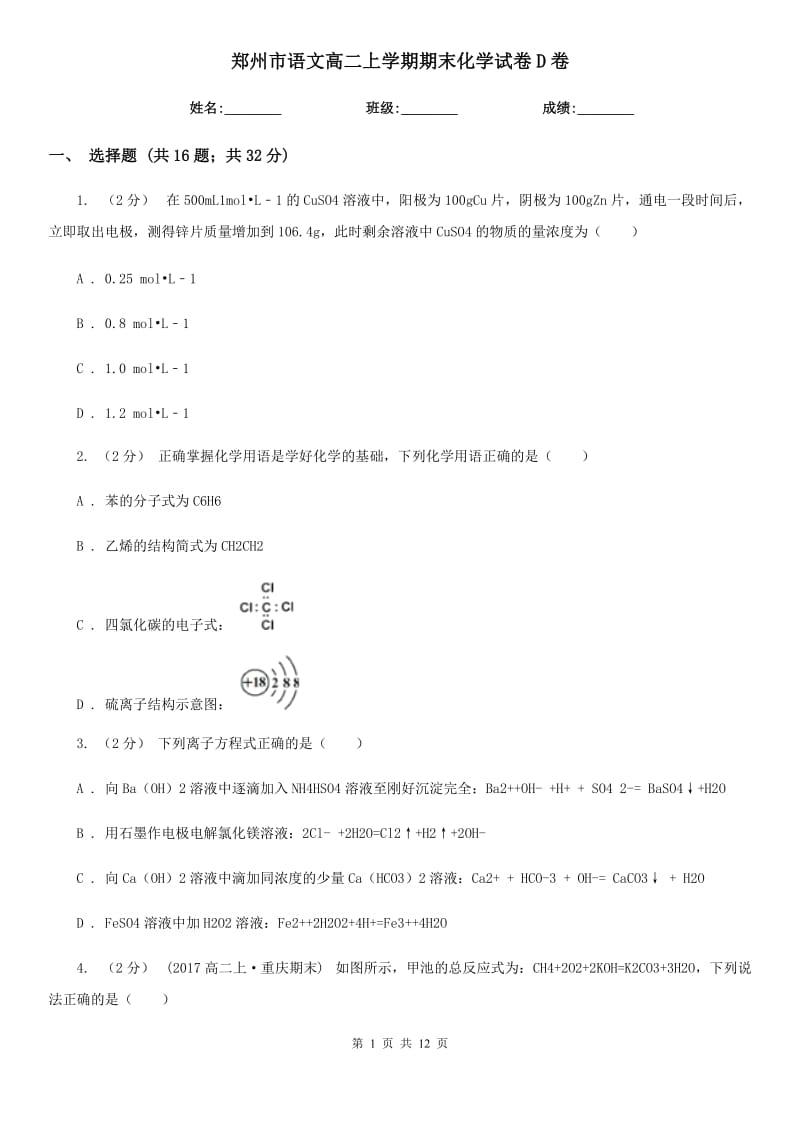 郑州市语文高二上学期期末化学试卷D卷_第1页
