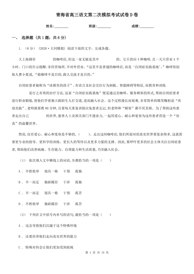 青海省高三语文第二次模拟考试试卷D卷（考试）_第1页